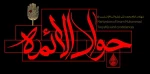 شهادت حضرت امام محمد تقی (جوادالائمه) علیه السلام بر همه شیعیان و عاشقان اهل بیت علیهاالسلام تسلیت باد 2