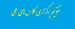 تقویم برگزاری کلاس های عملی 2