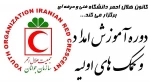 دوره های آموزشی توانمندسازی کانون های هلال احمر دانشگاه فنی و حرفه ای بصورت مجازی و آنلاین در فضای 