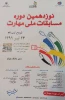 نوزدهمین دوره مسابقات ملی مهارت؛ سازمان آموزش فنی و حرفه ای کشور 2