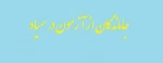 جاماندگان از آزمون در سمیاد 2