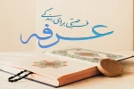فرا رسیدن نهم ذی الحجه 