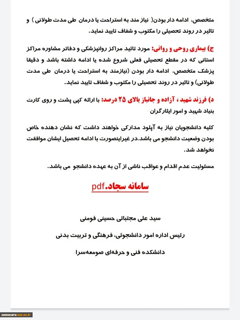 اطلاعیه مهم برای دانشجویان کمیسیون موارد خاص 3