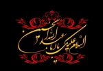 فرا رسیدن ماه محرم و ایام شهادت حضرت امام حسین علیه السلام و یاران گرانقدرشان، تسلیت باد 2