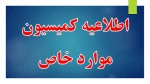 اطلاعیه مهم برای دانشجویان کمیسیون موارد خاص 6