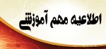 اطلاعیه مهم
مهمان شدن دروس عمومی و پایه را در مراکزی غیر از مراکز فنی و حرفه ای 2