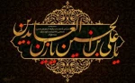 سالروز شهادت حضرت امام سجاد علیه السلام ملقب به امام زین ‏‌العابدین (سید الساجدین) بر دوست داران اهل بیت علیها السلام تسلیت باد 2
