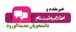 اطلاعیه شماره 1 معاونت آموزشی دانشگاه در خصوص ثبت نام پذیرفته شدگان جدید دوره کاردانی سال 1399 2