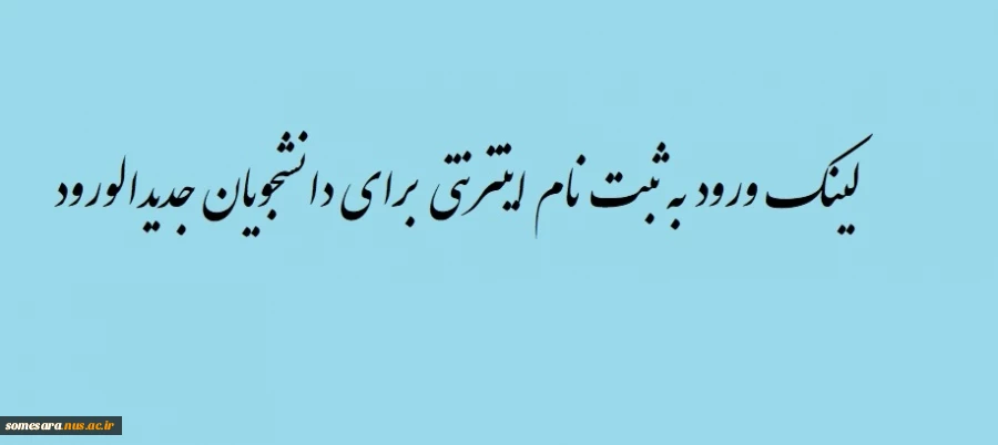 ورود به ثبت نام اینترنتی برای دانشجویان جدیدالورود 2