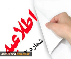 اطلاعیه شماره 2 ثبت نام دانشجویان جدیدالورود99 2