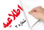 اطلاعیه شماره 3 دانشجویان جدیدالورود 99 2