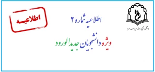 اطلاعیه شماره 2 ثبت نام دانشجویان جدیدالورود99