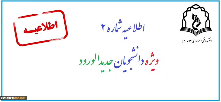 اطلاعیه شماره 2 ثبت نام دانشجویان جدیدالورود99 4