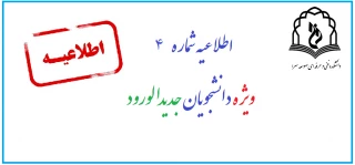 اطلاعیه شماره 4 ثبت نام دانشجویان جدیدالورود 99
