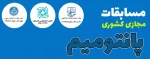 پویش دانشجویی سلامت روان، مسابقات مجازی پانتومیم و دومینو ویژه دانشجویان دانشگاه های کشور 9