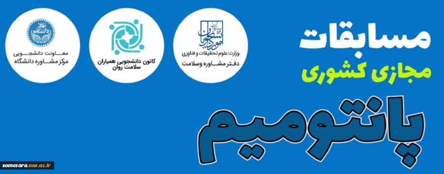 پویش دانشجویی سلامت روان، مسابقات مجازی پانتومیم و دومینو ویژه دانشجویان دانشگاه های کشور 9