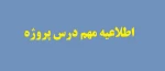 اطلاعیه درس پروژه 2