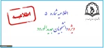 اطلاعیه شماره 5 ثبت نام دانشجویان جدیدالورود 99 2