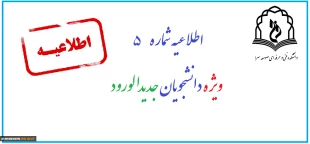 اطلاعیه شماره 5 ثبت نام دانشجویان جدیدالورود 99 2