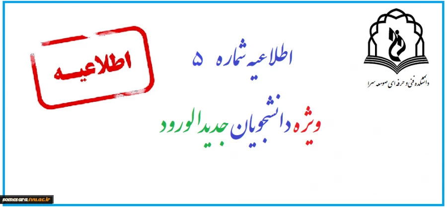 اطلاعیه شماره 5 ثبت نام دانشجویان جدیدالورود 99 2