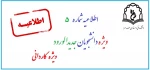 اطلاعیه شماره 5 ثبت نام دانشجویان جدیدالورود 99 3