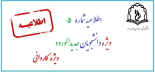 اطلاعیه شماره 5 ثبت نام دانشجویان جدیدالورود 99 3