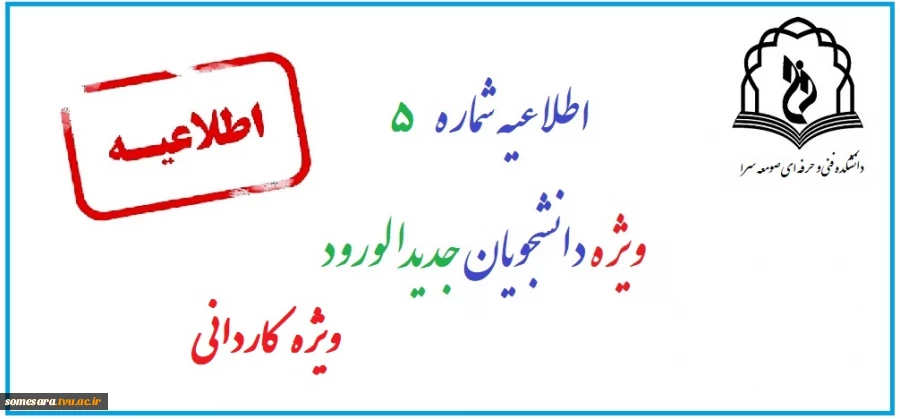 اطلاعیه شماره 5 ثبت نام دانشجویان جدیدالورود 99 3