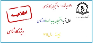 اطلاعیه شماره 1 : پذیرفته شدگان کارشناسی ناپیوسته سال 1399
