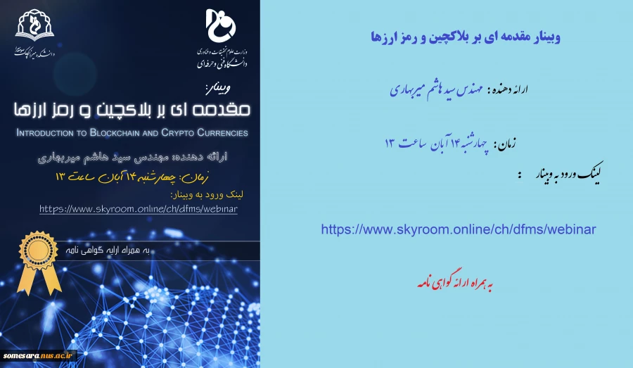 وبینار : مقدمه ای بر بلاکچین و رمز ارزها 2