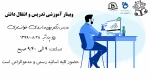 وبینار آموزشی تدریس و انتقال دانش 2