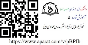 آموزش های سامانه های الکترونیکی دانشگاه  7