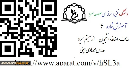 آموزش های سامانه های الکترونیکی دانشگاه  8