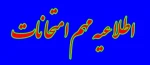 لغو امتحانات آزمایشگاهی و کارگاهی فشرده  2