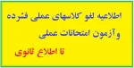 لغو کلاسهای عملی فشرده و آزمونهای عملی در هفته آینده 2