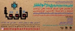 نخستین جشنواره سراسری فرهنگی و هنری ذوالفقار ویژه دانشجویان، اساتید و کارکنان دانشگاه فنی و حرفه ای 2