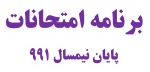 برنامه امتحانات پایان ترم 2