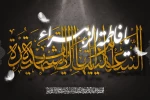 فرا رسیدن ایام شهادت حضرت فاطمه زهرا (س) برهمه عاشقان طریق حق، تسلیت باد 2