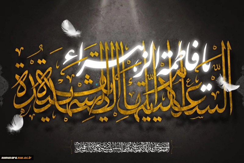 فرا رسیدن ایام شهادت حضرت فاطمه زهرا (س) برهمه عاشقان طریق حق، تسلیت باد 2