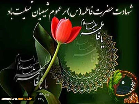 فرا رسیدن ایام شهادت حضرت فاطمه زهرا (س) برهمه عاشقان طریق حق، تسلیت باد 5