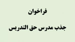 فراخوان جذب مدرس حق التدریس 2