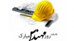 روز مهندس 2