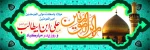 میلاد حضرت امام علی (ع)، آغازگر اشاعه عدالت و مردانگی و معرف؛ والاترین الگوی شهامت و دیانت مبارک باد

 2