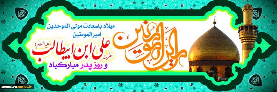 میلاد حضرت امام علی (ع)، آغازگر اشاعه عدالت و مردانگی و معرف؛ والاترین الگوی شهامت و دیانت مبارک باد

 2