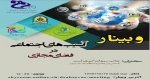 وبینار آسیبهای اجتماعی در فضای مجازی                                    اداره امور فرهنگی دانشکده فنی صومعه سرا 2