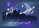 تبریک حلول ماه مبارک رمضان 2