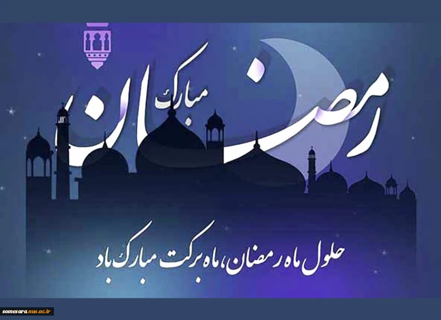 تبریک حلول ماه مبارک رمضان 2