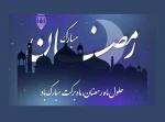 تبریک حلول ماه مبارک رمضان 2