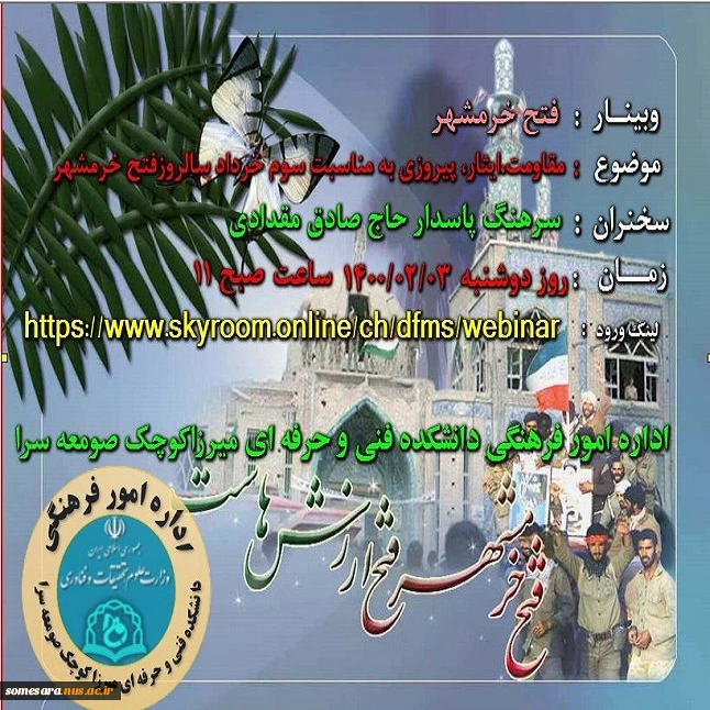 وبینار فتح خرمشهر 2