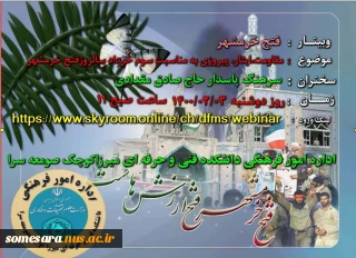 وبینار فتح خرمشهر