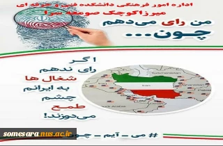 من رای می دهم